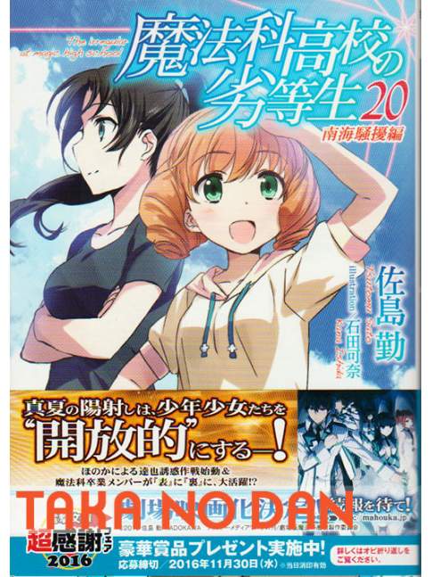 Light Novel Mahouka Koukou no Rettousei Vol.20
